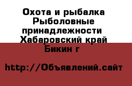 Охота и рыбалка Рыболовные принадлежности. Хабаровский край,Бикин г.